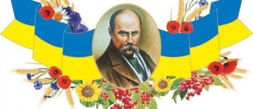206-річниця від Дня народження Тараса Григоровича Шевченка